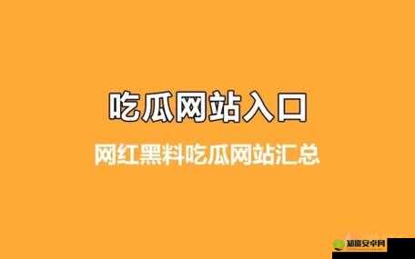 黑料吃瓜网吃瓜：最新爆料等你来看